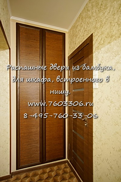 распашные двери с бамбуком для встроенного шкафа