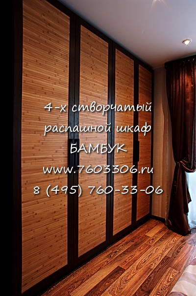 распашные шкафы бамбук